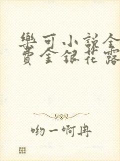 乐可小说全文免费金银花露