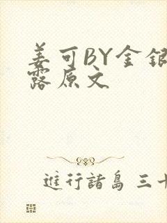 姜可BY金银花露原文