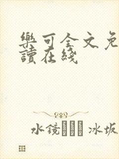 乐可全文免费阅读在线封面