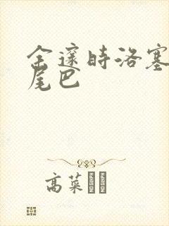 余邃时洛塞电动尾巴