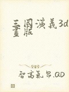 三国演义3d动画版封面