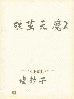 破茧天魔2封面