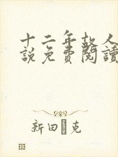 十二年故人戏小说免费阅读封面