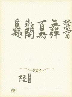 觅欢百无禁忌笔趣阁无弹窗封面