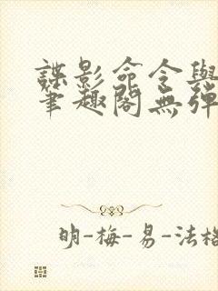 谍影命令与征服笔趣阁无弹窗封面