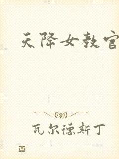 天降女教官