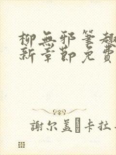 柳无邪笔趣阁最新章节免费阅读全文