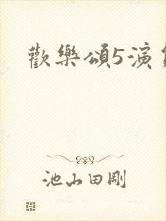 欢乐颂5演员表