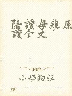 陪读母亲原文阅读全文