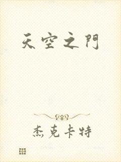 天空之门