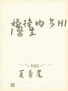 婚后肉多H1V1医生