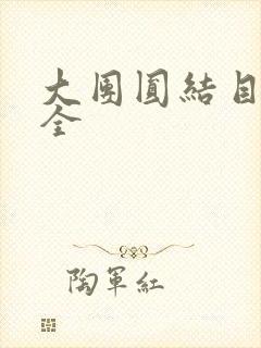 大团圆结目录大全