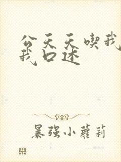 公天天吃我奶躁我口述