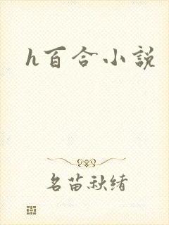 h百合小说