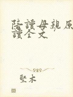陪读母亲原文阅读全文