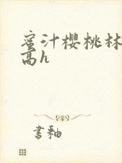 蜜汁樱桃林妙妙高h封面