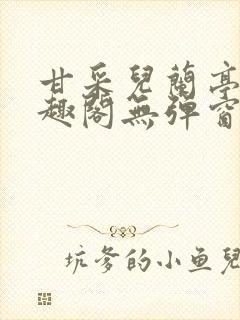 甘采儿兰亭舟笔趣阁无弹窗