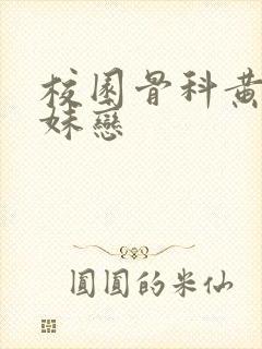 校园骨科黄文兄妹恋