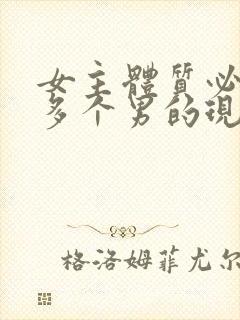 女主体质必须和多个男的现代