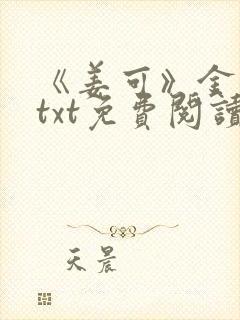 《姜可》金银花txt免费阅读