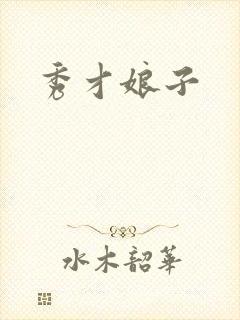秀才娘子封面