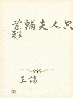 首辅夫人只想和离