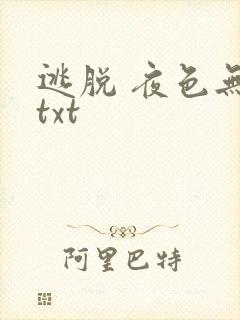 逃脱 夜色无边txt