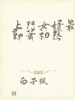 上门女婿最新章节萧初然封面