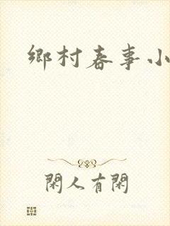 乡村春事小说