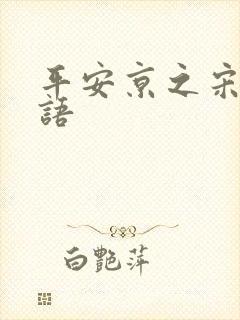 平安京之宋姬物语