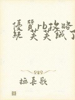 优质rb攻略系统 芙芙饿了