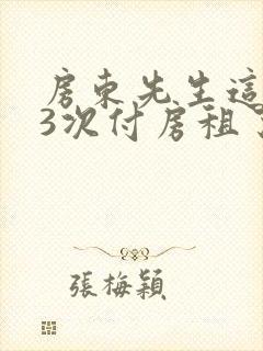 房东先生这是第3次付房租了