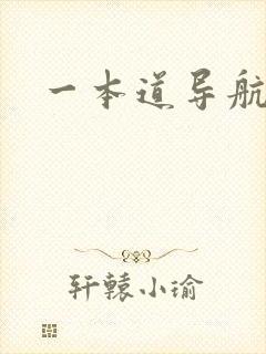 一本道导航