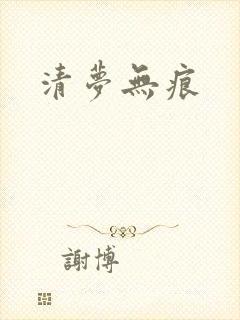 清梦无痕