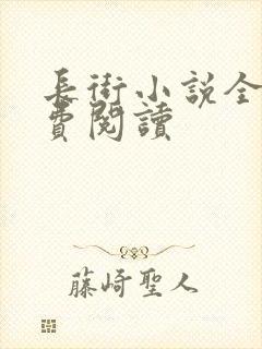 长街小说全文免费阅读