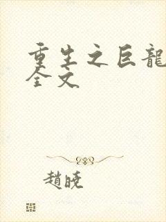 重生之巨龙征母全文