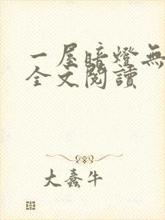 一屋暗灯无删减全文阅读封面