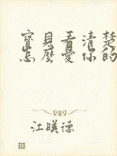 宝贝看清楚我是怎么爱你的小说