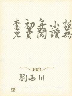 李初年小说全文免费阅读无弹窗