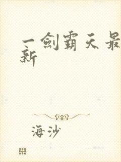 一剑霸天最新更新封面