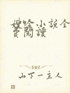 嫂吟小说全文免费阅读封面