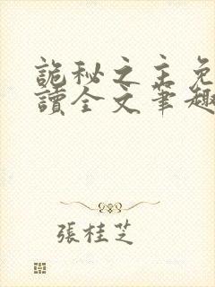 诡秘之主免费阅读全文笔趣阁