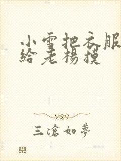 小雪把衣服解开给老杨摸
