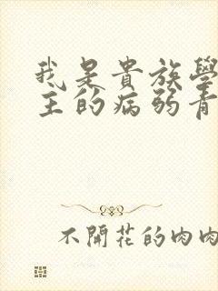 我是贵族学院男主的病弱青梅笔趣阁