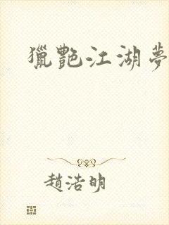 猎艳江湖梦小说封面