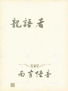 龙语者