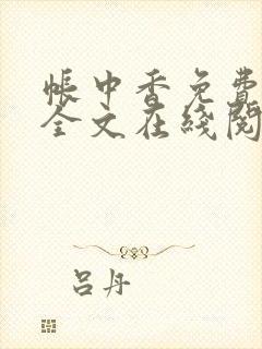 帐中香免费阅读全文在线阅笔趣