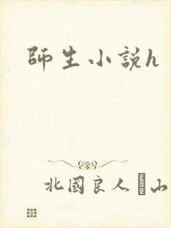 师生小说h