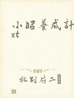 小昭养成计划txt