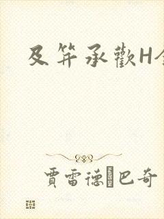 及笄承欢H全肉封面